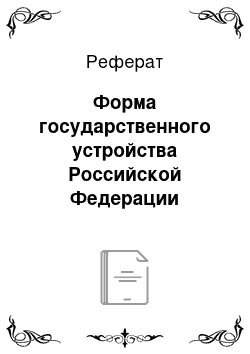 Реферат: Форма государственного устройства Российской Федерации