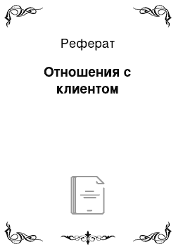 Реферат: Отношения с клиентом