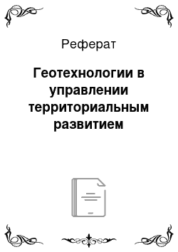 Реферат: Геотехнологии в управлении территориальным развитием