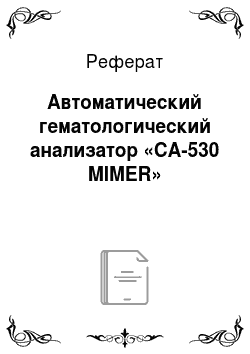 Реферат: Автоматический гематологический анализатор «CA-530 MIMER»