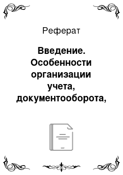 Реферат: Введение. Особенности организации учета, документооборота, контроля и анализа материальных ценностей в ООО "Контакт"