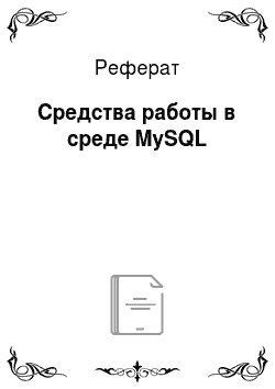 Реферат: Средства работы в среде MySQL