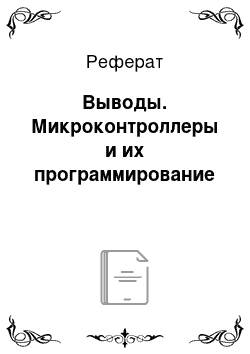 Реферат: Выводы. Микроконтроллеры и их программирование