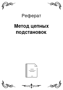 Реферат: Метод цепных подстановок