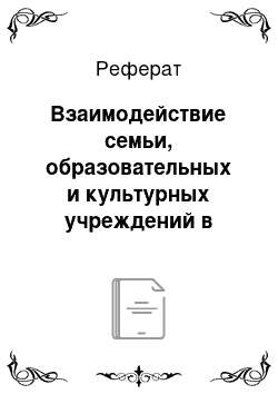 Реферат: Взаимодействие семьи, образовательных и культурных учреждений в воспитании детей