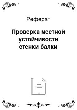 Реферат: Проверка местной устойчивости стенки балки