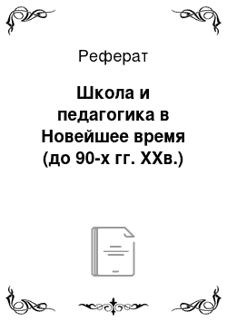 Реферат: Школа и педагогика в Новейшее время (до 90-х гг. XXв.)