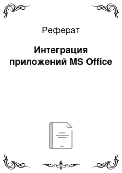 Реферат: Интеграция приложений MS Office