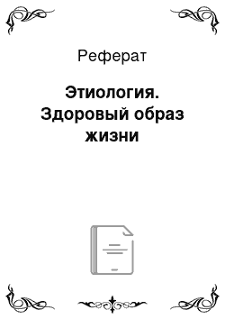 Реферат: Этиология. Здоровый образ жизни