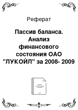 Реферат: Пассив баланса. Анализ финансового состояния ОАО "ЛУКОЙЛ" за 2008-2009 годы