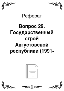 Реферат: Вопрос 29. Государственный строй Августовской республики (1991-1993)