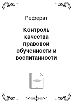 Реферат: Контроль качества правовой обученности и воспитанности студентов