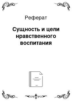 Реферат: Сущность и цели нравственного воспитания