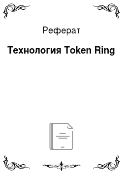 Реферат: Технология Token Ring