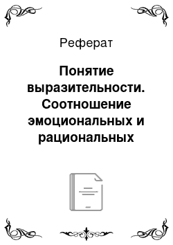 Реферат: Понятие выразительности. Соотношение эмоциональных и рациональных средств выразительности речи