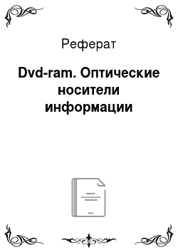 Реферат: Dvd-ram. Оптические носители информации