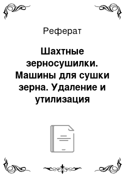 Реферат: Шахтные зерносушилки. Машины для сушки зерна. Удаление и утилизация подстилочного навоза