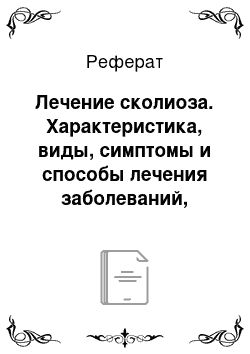 Реферат: Лечение сколиоза. Характеристика, виды, симптомы и способы лечения заболеваний, связанных с искривлением позвоночника