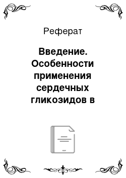 Реферат: Введение. Особенности применения сердечных гликозидов в фармакологии