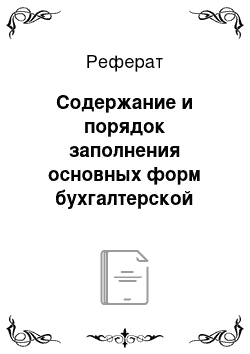 Реферат: Содержание и порядок заполнения основных форм бухгалтерской отчетности