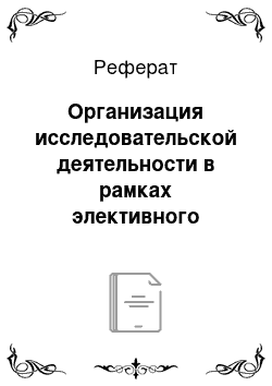 Реферат: Организация исследовательской деятельности в рамках элективного курса