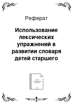 Реферат: Использование лексических упражнений в развитии словаря детей старшего дошкольного возраста