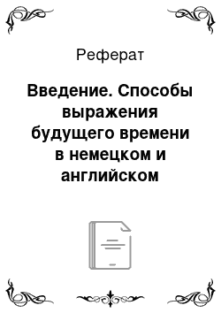 Реферат: Введение. Способы выражения будущего времени в немецком и английском языках