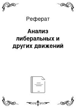 Реферат: Анализ либеральных и других движений