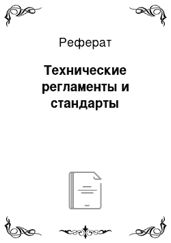 Реферат: Технические регламенты и стандарты