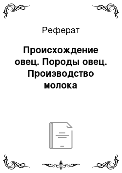 Реферат: Происхождение овец. Породы овец. Производство молока