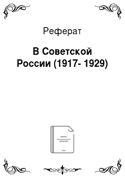 Реферат: В Советской России (1917-1929)