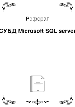 Реферат: СУБД Microsoft SQL server