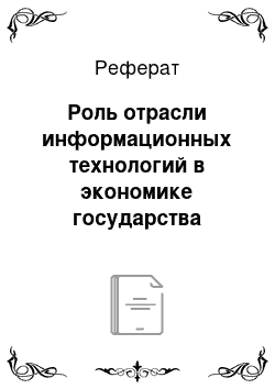 Реферат: Роль отрасли информационных технологий в экономике государства