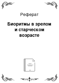 Реферат: Биоритмы в зрелом и старческом возрасте