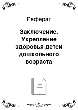 Реферат: Заключение. Укрепление здоровья детей дошкольного возраста