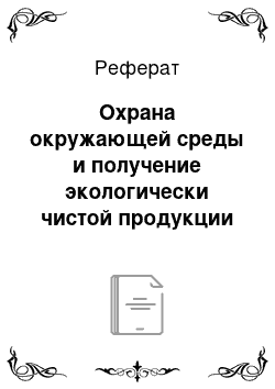 Реферат: Охрана окружающей среды и получение экологически чистой продукции