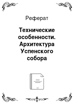 Реферат: Технические особенности. Архитектура Успенского собора московского Кремля