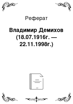 Реферат: Владимир Демихов (18.07.1916г. — 22.11.1998г.)