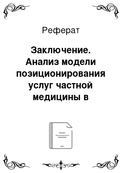 Реферат: Заключение. Анализ модели позиционирования услуг частной медицины в контексте социологического понятия "уровень жизни"