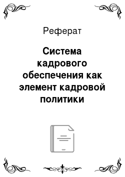 Реферат: Система кадрового обеспечения как элемент кадровой политики государственной службы Российской Федерации