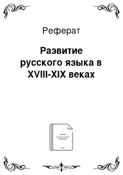 Реферат: Развитие русского языка в XVIII-XIX веках