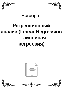 Реферат: Регрессионный анализ (Linear Regression — линейная регрессия)