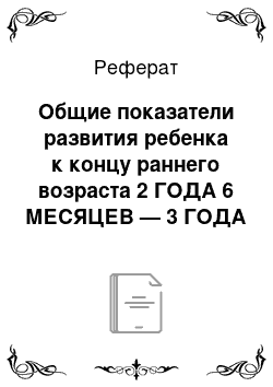 Реферат: Общие показатели развития ребенка к концу раннего возраста 2 ГОДА 6 МЕСЯЦЕВ — 3 ГОДА