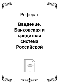 Реферат: Введение. Банковская и кредитная система Российской Федерации