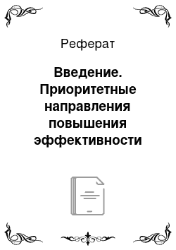 Реферат: Введение. Приоритетные направления повышения эффективности производства зерновых культур