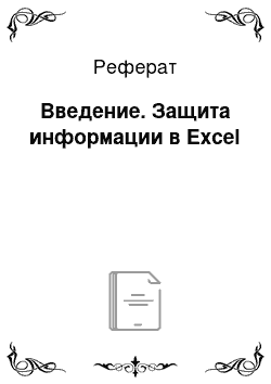 Реферат: Введение. Защита информации в Excel