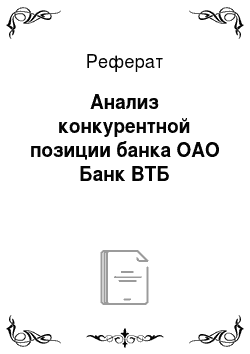 Реферат: Анализ конкурентной позиции банка ОАО Банк ВТБ