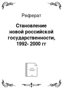 Реферат: Становление новой российской государственности, 1992-2000 гг