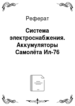 Реферат: Система электроснабжения. Аккумуляторы Самолёта Ил-76