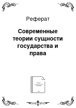 Реферат: Современные теории сущности государства и права